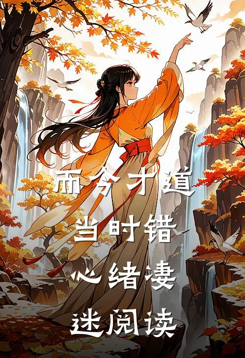 而今才道当时错，心绪凄迷阅读