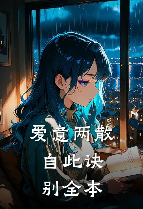 爱意两散，自此诀别全本