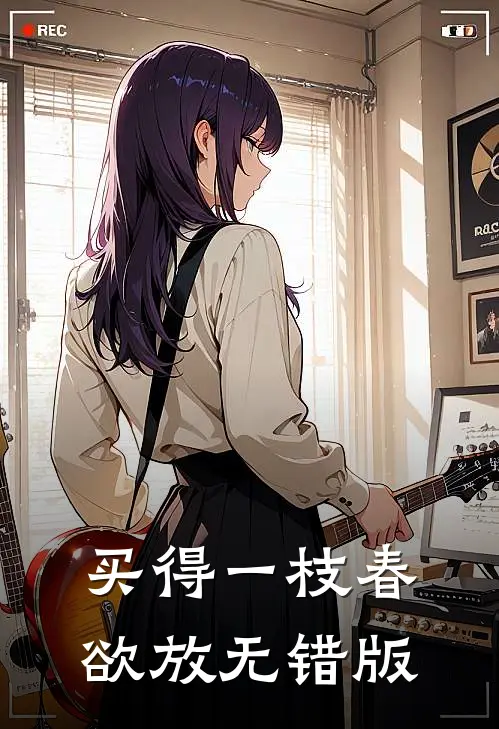 买得一枝春欲放无错版