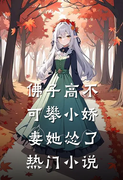 佛子高不可攀小娇妻她怂了热门小说