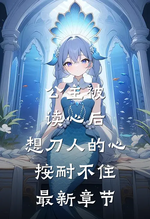 公主被读心后，想刀人的心按耐不住最新章节