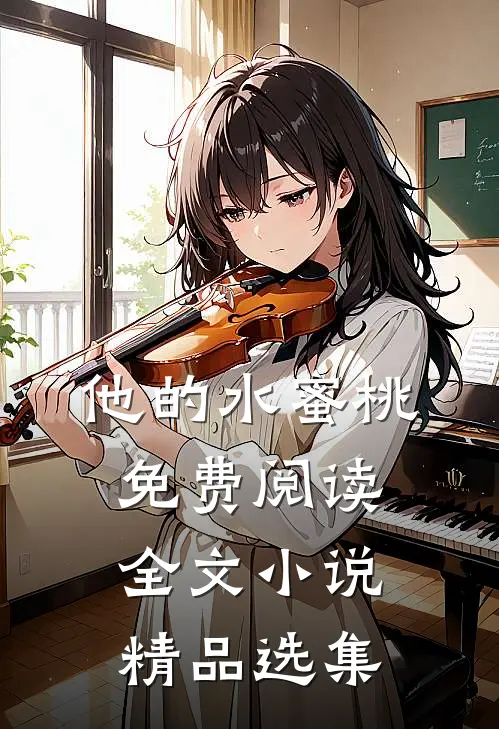 他的水蜜桃免费阅读全文小说精品选集