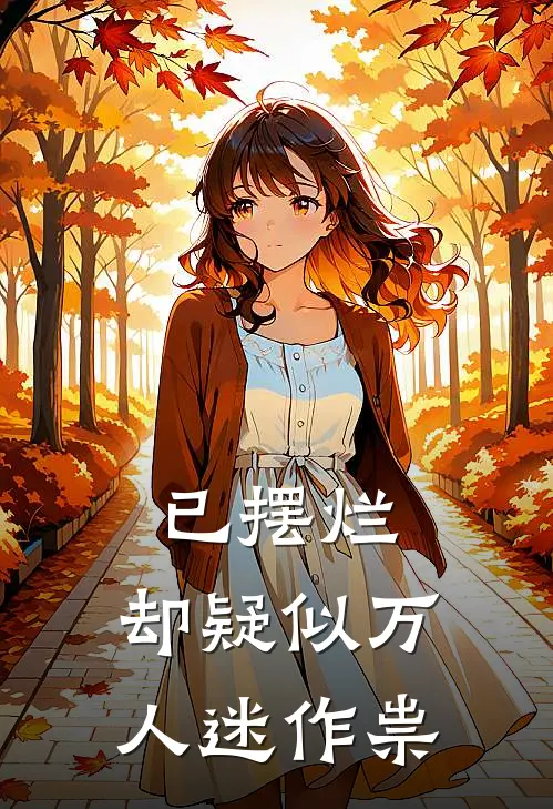 已摆烂，却疑似万人迷作祟