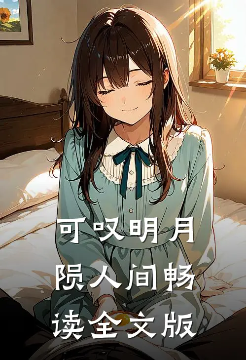 可叹明月陨人间畅读全文版