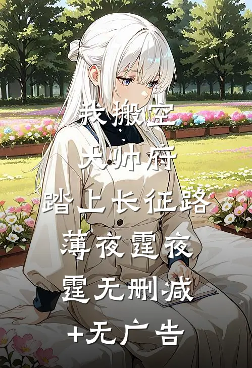 我搬空大帅府，踏上长征路薄夜霆夜霆无删减+无广告