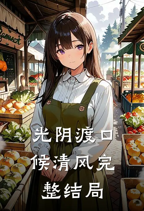 光阴渡口候清风完整结局