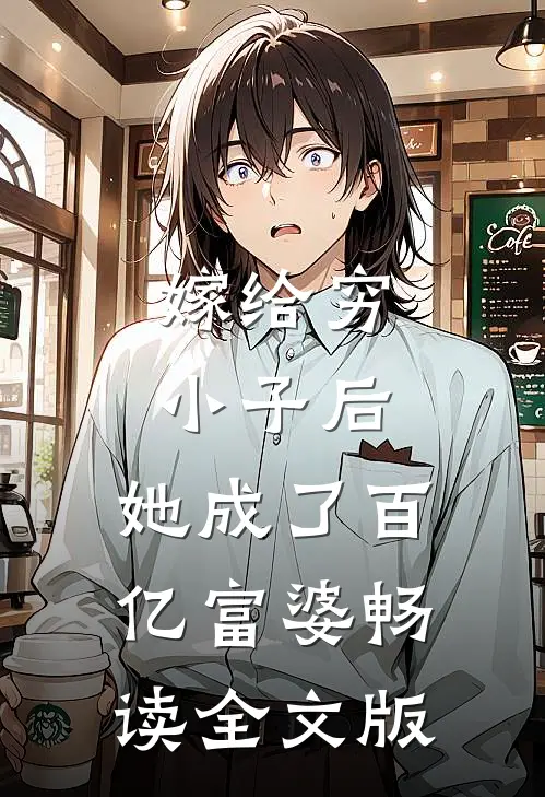 嫁给穷小子后，她成了百亿富婆畅读全文版