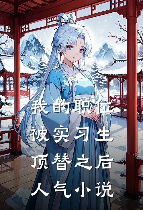 我的职位被实习生顶替之后人气小说