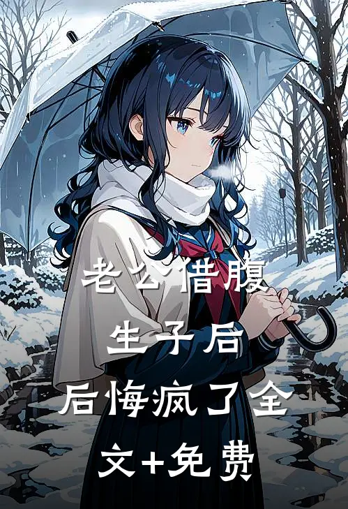 老公借腹生子后，后悔疯了全文+免费