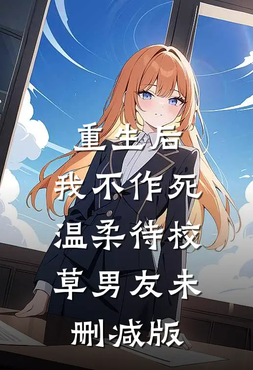 重生后，我不作死，温柔待校草男友未删减版