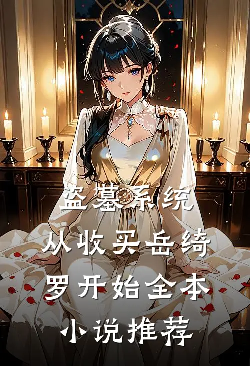 盗墓系统：从收买岳绮罗开始全本小说推荐