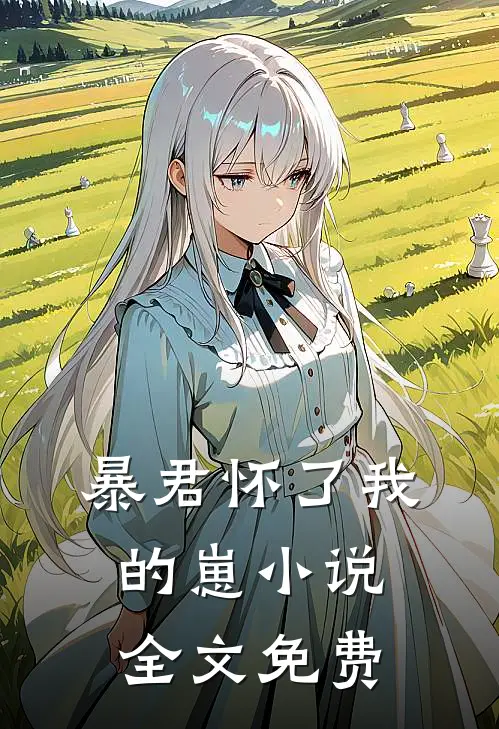 暴君怀了我的崽小说全文免费