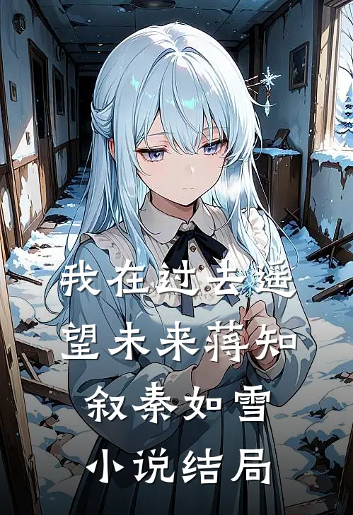 我在过去遥望未来蒋知叙秦如雪小说结局