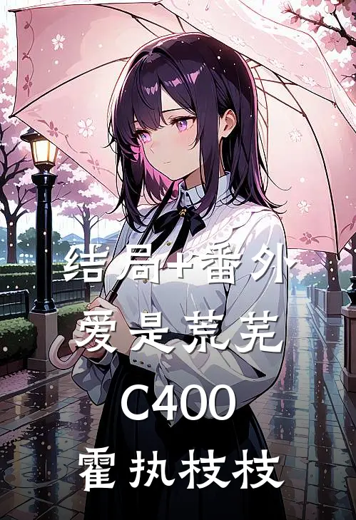 结局+番外爱是荒芜C400霍执枝枝