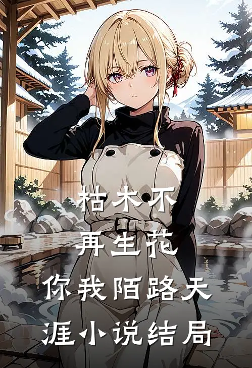 枯木不再生花，你我陌路天涯小说结局