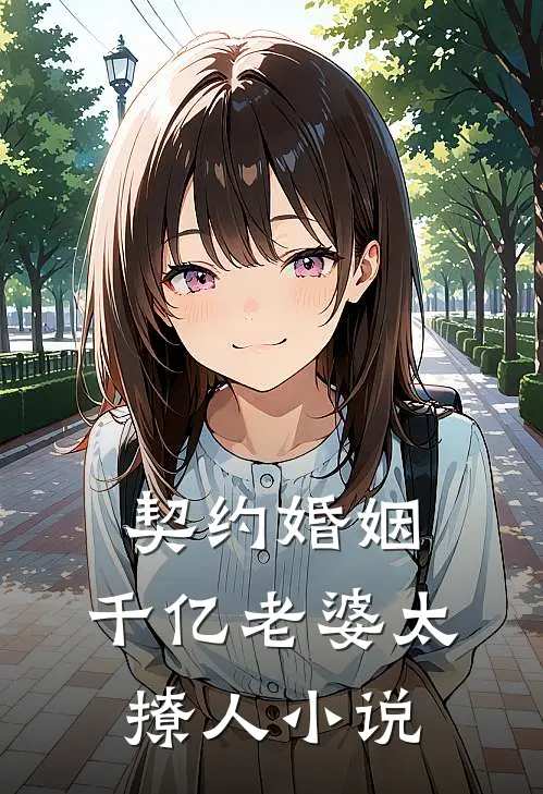 契约婚姻：千亿老婆太撩人小说