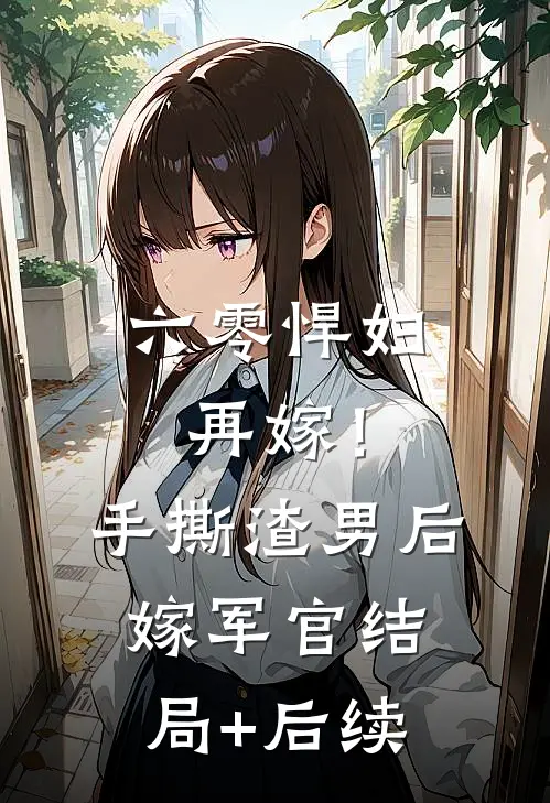 六零悍妇再嫁！手撕渣男后嫁军官结局+后续