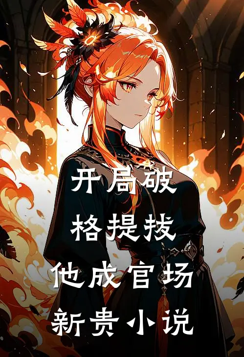 开局破格提拔，他成官场新贵小说