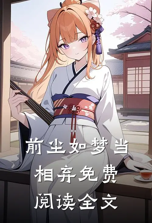 前尘如梦当相弃免费阅读全文