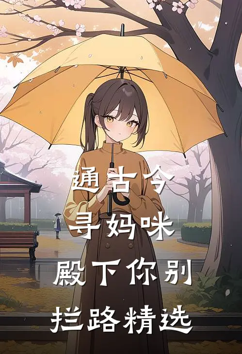 通古今寻妈咪，殿下你别拦路精选