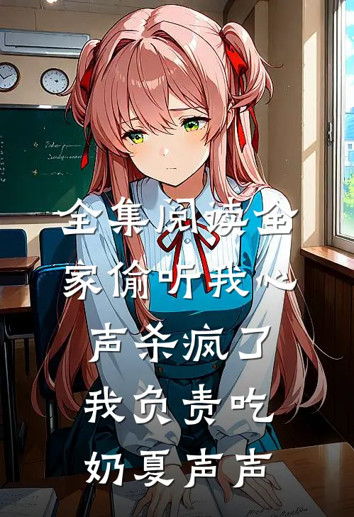 全集阅读全家偷听我心声杀疯了,我负责吃奶 夏声声
