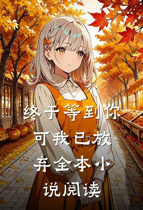终于等到你，可我已放弃全本小说阅读
