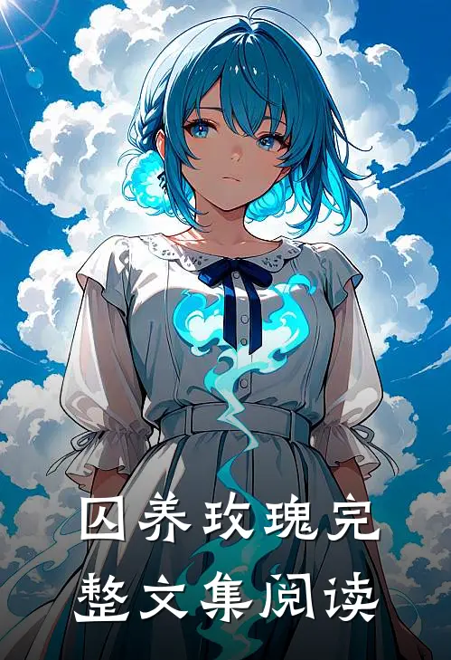 囚养玫瑰完整文集阅读