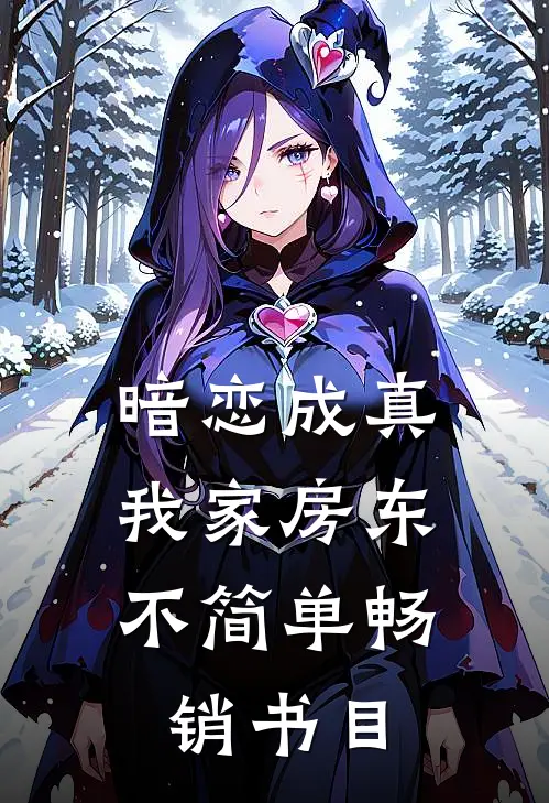 暗恋成真：我家房东不简单畅销书目