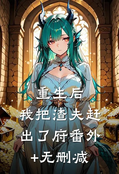 重生后，我把渣夫赶出了府番外+无删减