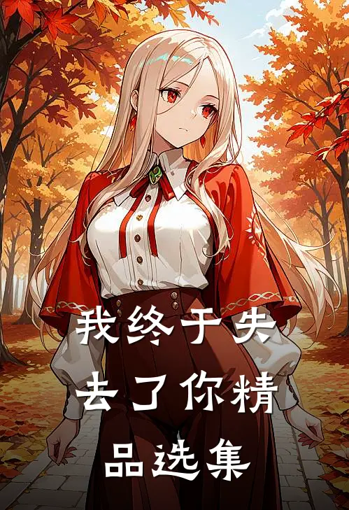 我终于失去了你精品选集