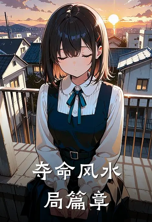 夺命风水局篇章