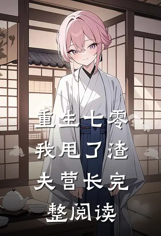重生七零，我甩了渣夫营长完整阅读