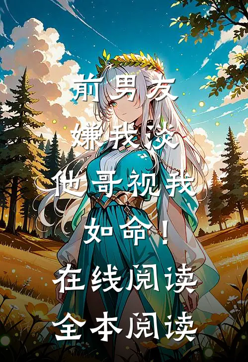 前男友嫌我淡，他哥视我如命！在线阅读全本阅读