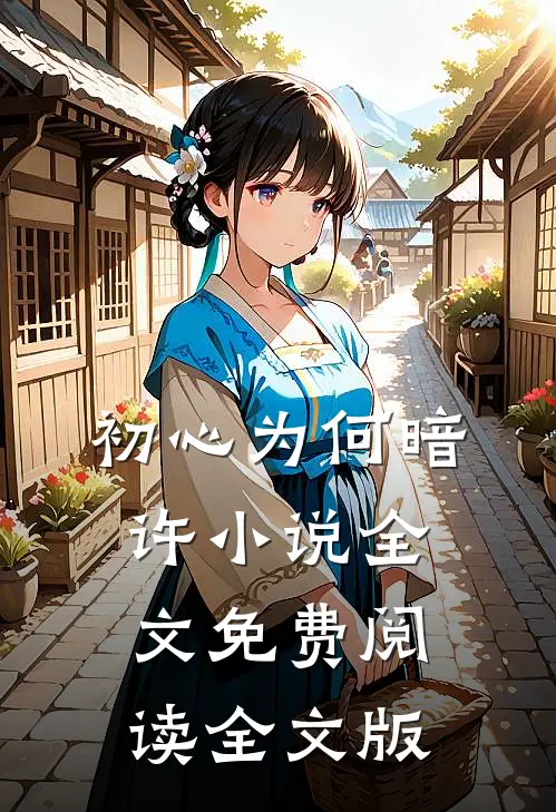 初心为何暗许小说全文免费阅读全文版