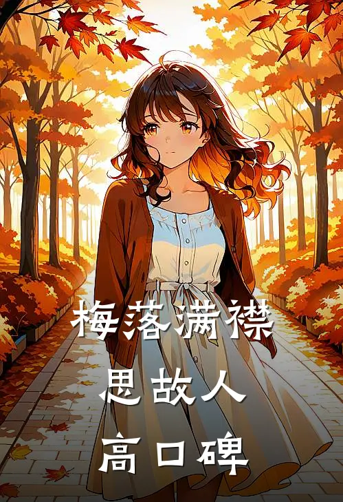 梅落满襟思故人高口碑