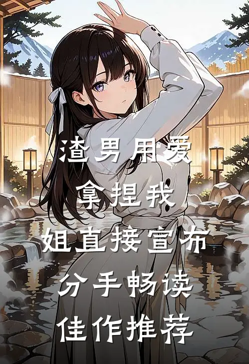 渣男用爱拿捏我，姐直接宣布分手畅读佳作推荐