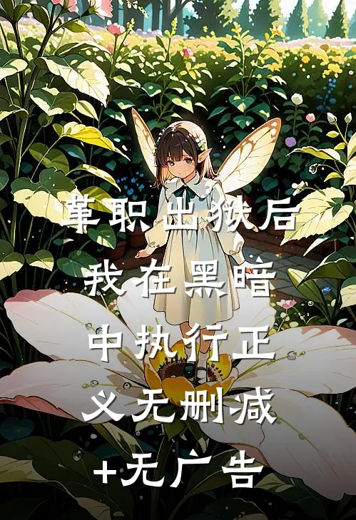 革职出狱后，我在黑暗中执行正义无删减+无广告