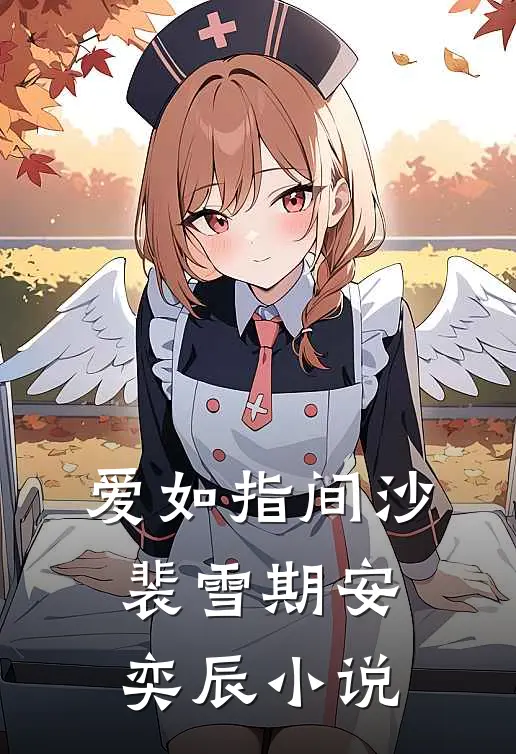 爱如指间沙裴雪期安奕辰小说