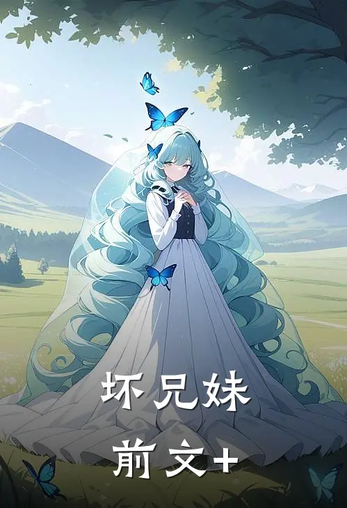 坏兄妹前文+