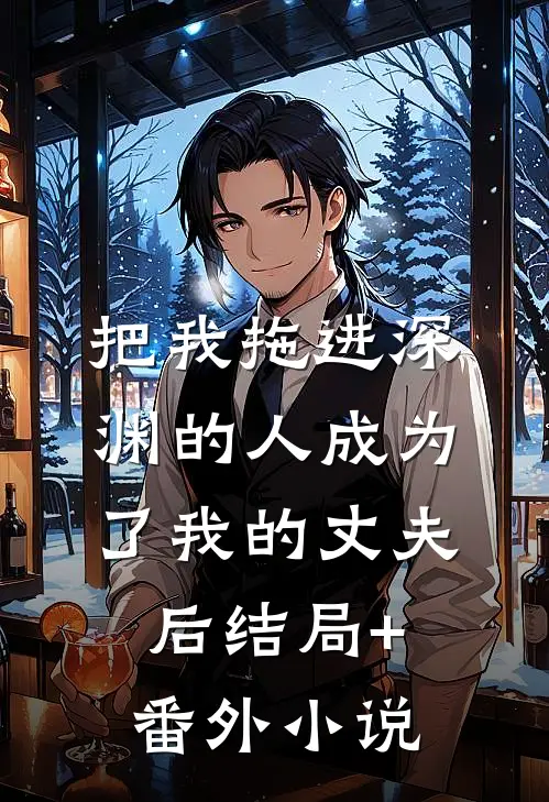 把我拖进深渊的人成为了我的丈夫后结局+番外小说
