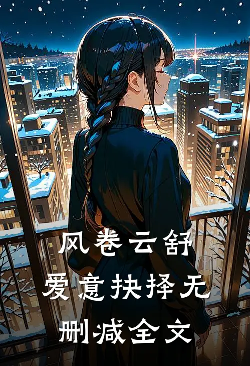 风卷云舒，爱意抉择无删减全文