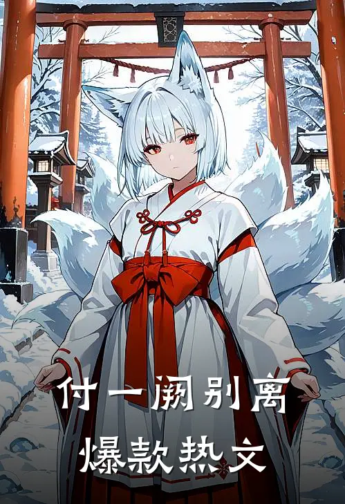 付一阙别离爆款热文