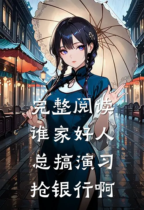 完整阅读谁家好人总搞演习抢银行啊