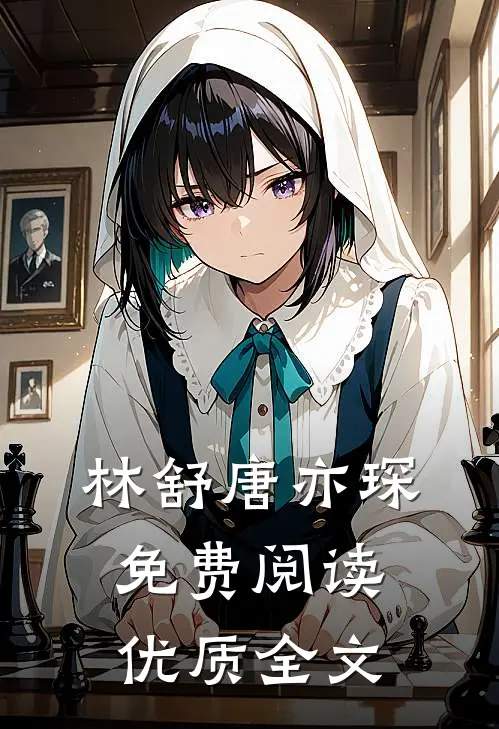 林舒唐亦琛免费阅读优质全文