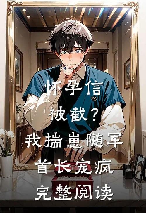 怀孕信被截？我揣崽随军首长宠疯完整阅读