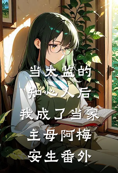 当太监的知心人后，我成了当家主母阿梅安生番外