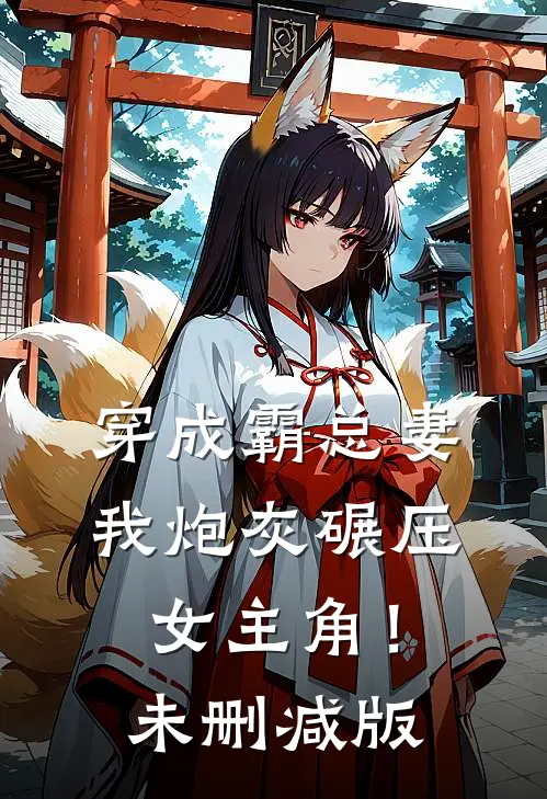 穿成霸总妻，我炮灰碾压女主角！未删减版