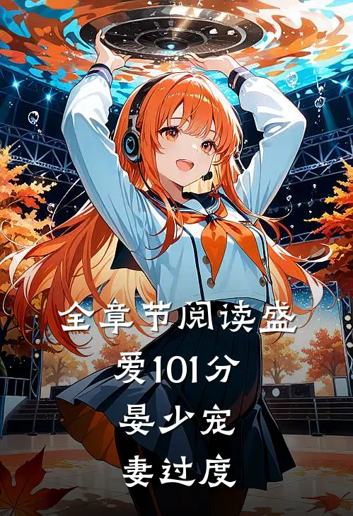 全章节阅读盛爱101分：晏少宠妻过度