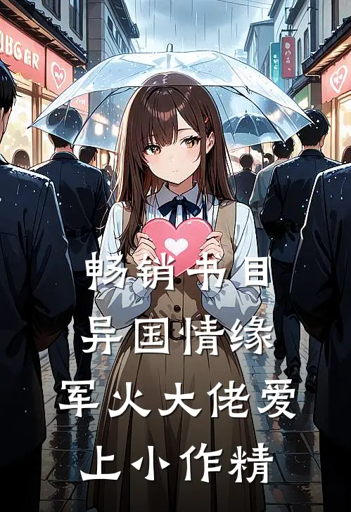 畅销书目异国情缘：军火大佬爱上小作精