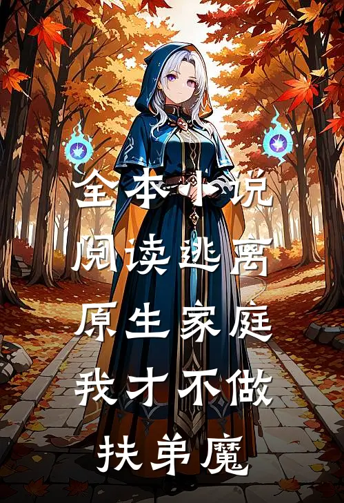 全本小说阅读逃离原生家庭：我才不做扶弟魔